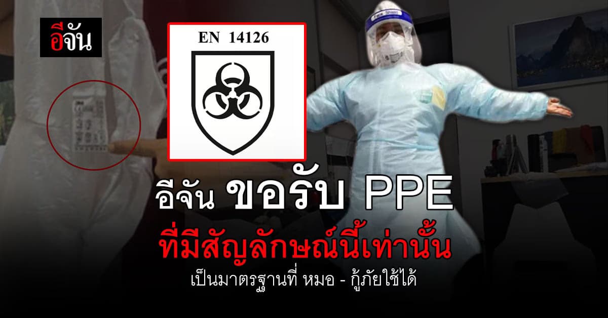 อีจันขอรับ PPE ที่มีสัญลักษณ์ EN14126 ส่งต่อให้หมอ-กู้ภัย