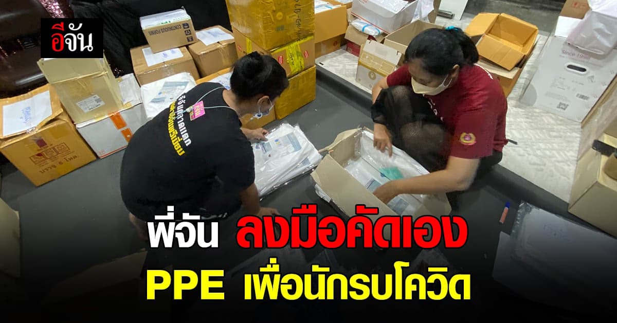 พี่จัน ลงเอง! คัดแยก PPE ส่งให้ด่านหน้าสู้โควิด
