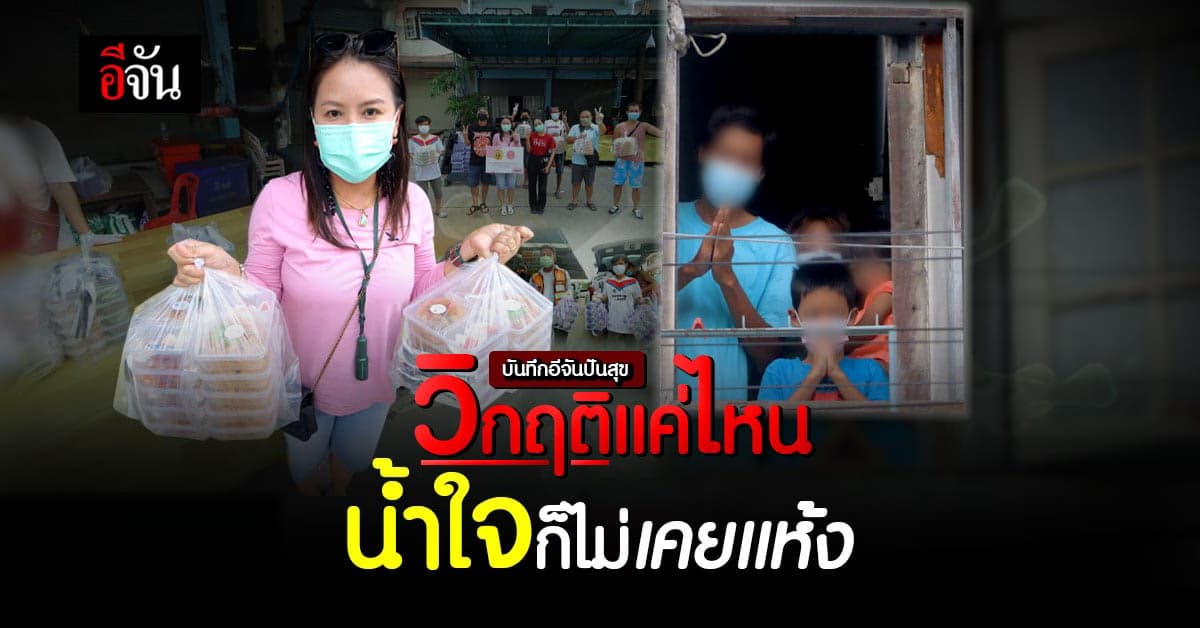 สังคมอีจัน x MVP ช่วยเหลือผู้ได้รับความเดือดร้อนจากสถานการณ์โควิด!