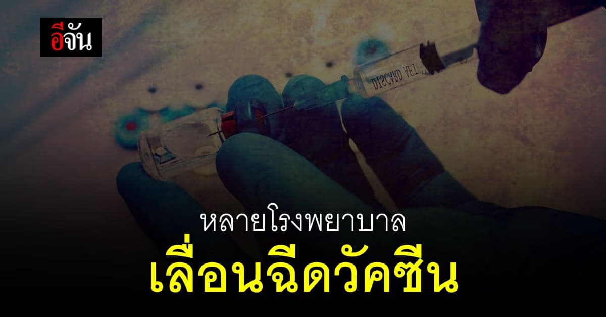 เช็กด่วน! หลายโรงพยาบาล เลื่อนฉีดวัคซีน พร้อมกัน กลายเป็นปรากฎการณ์