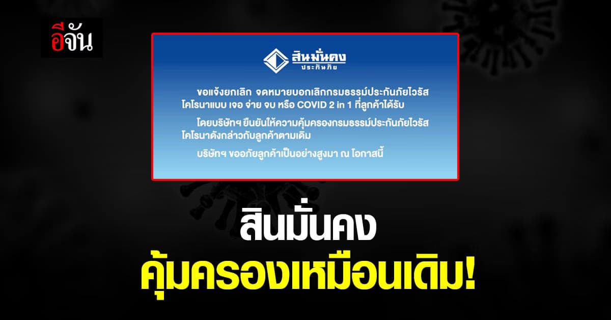 ไม่เทลูกค้าแล้ว! สินมั่นคง เจอ จ่าย จบ คุ้มครองเหมือนเดิม