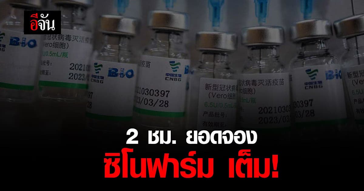 ปชช.แห่จองวัคซีน ซิโนฟาร์ม เต็ม 60,000 ราย ภายใน 2 ชั่วโมง