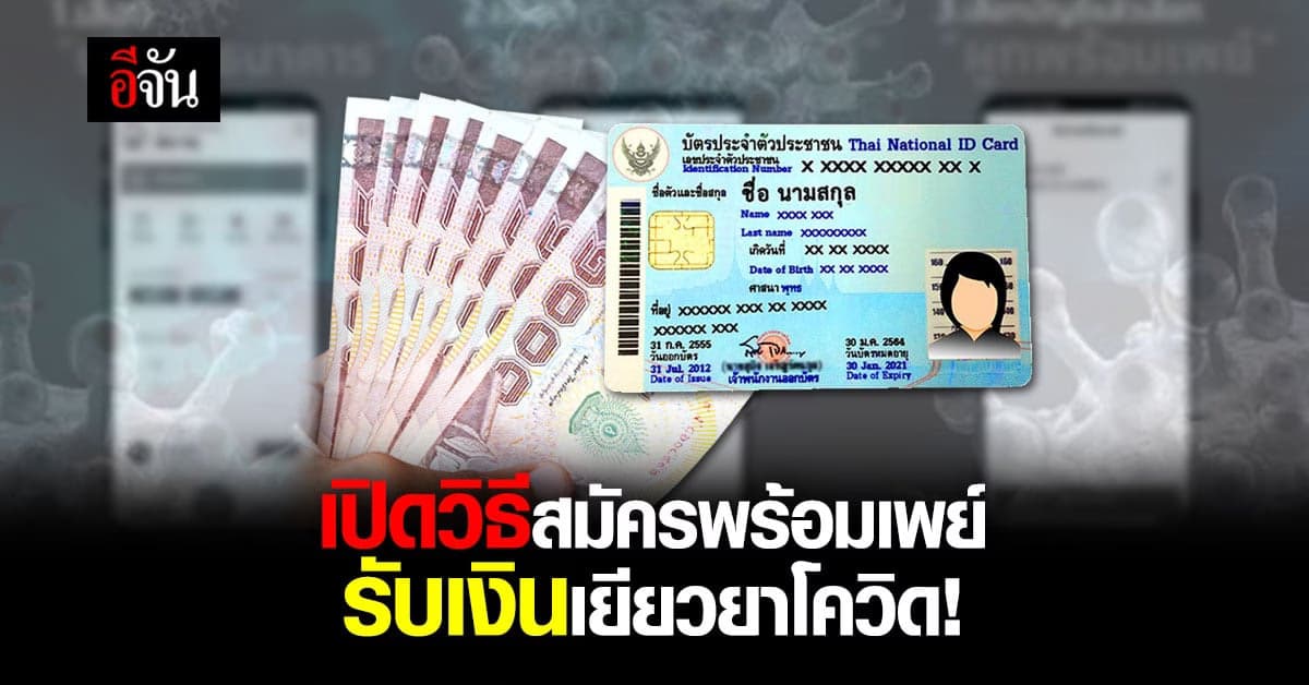 เปิดวิธีสมัครพร้อมเพย์ ผูกบัตรประชาชน รับเงินเยียวยา