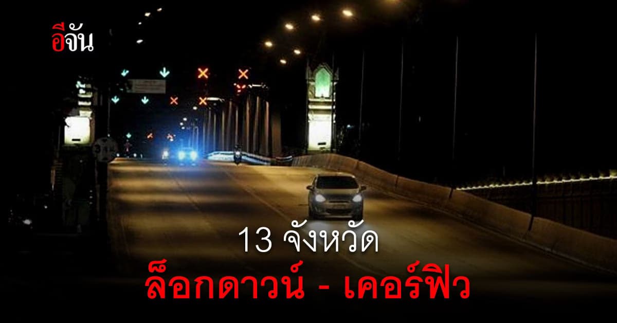 ราชกิจจาฯ ยกระดับ 13 จังหวัด ล็อกดาวน์ – เคอร์ฟิว พื้นที่สีแดงเข้ม