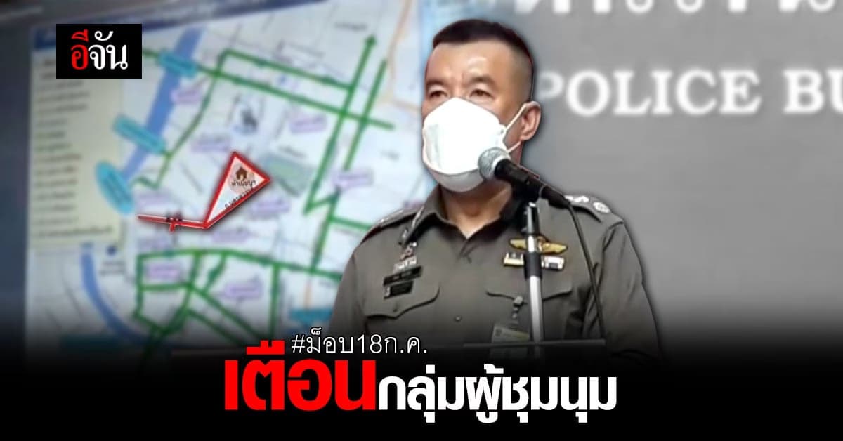 รอง ผบช.น. ลั่น บอบช้ำเยอะแล้ว อย่าทำให้ประเทศบอบช้ำไปมากกว่านี้