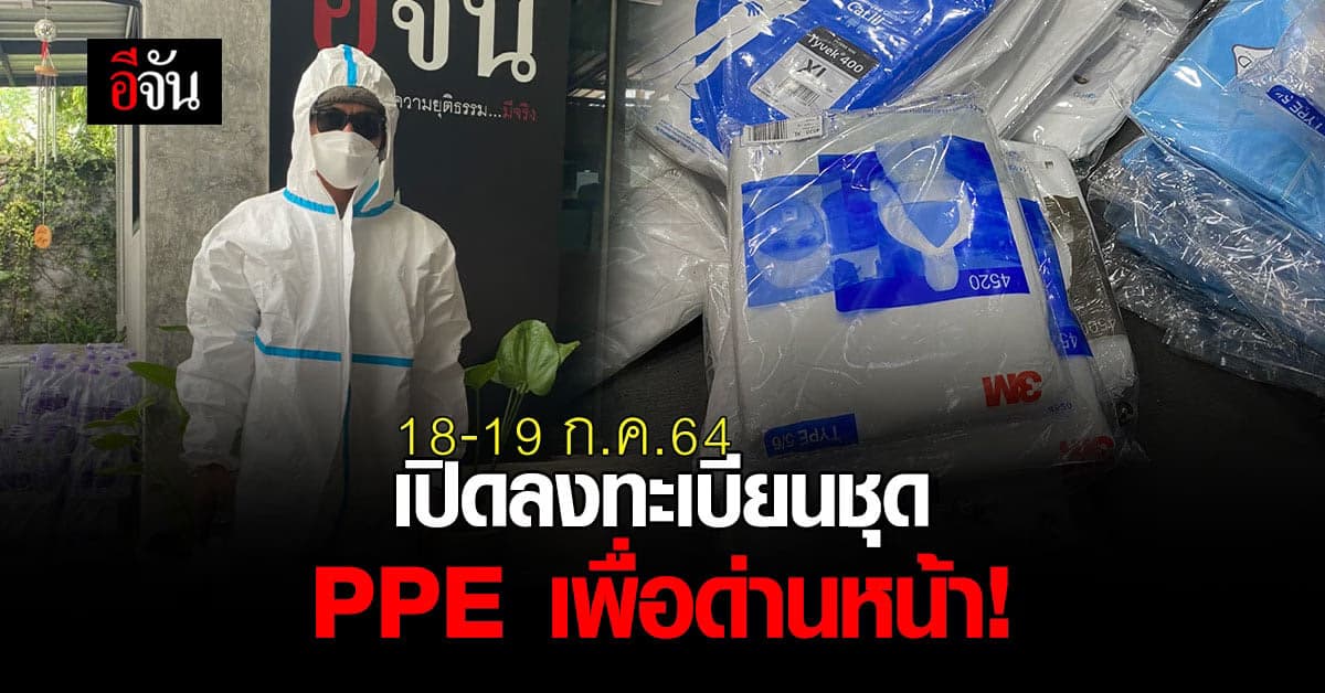 อีจันเปิดให้ด่านหน้า ลงทะเบียนขอชุด PPE