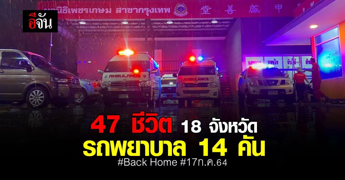 ภารกิจ Back Home ส่งผู้ป่วยโควิด 47 ชีวิต 18 จังหวัด รถพยาบาล 14 คัน