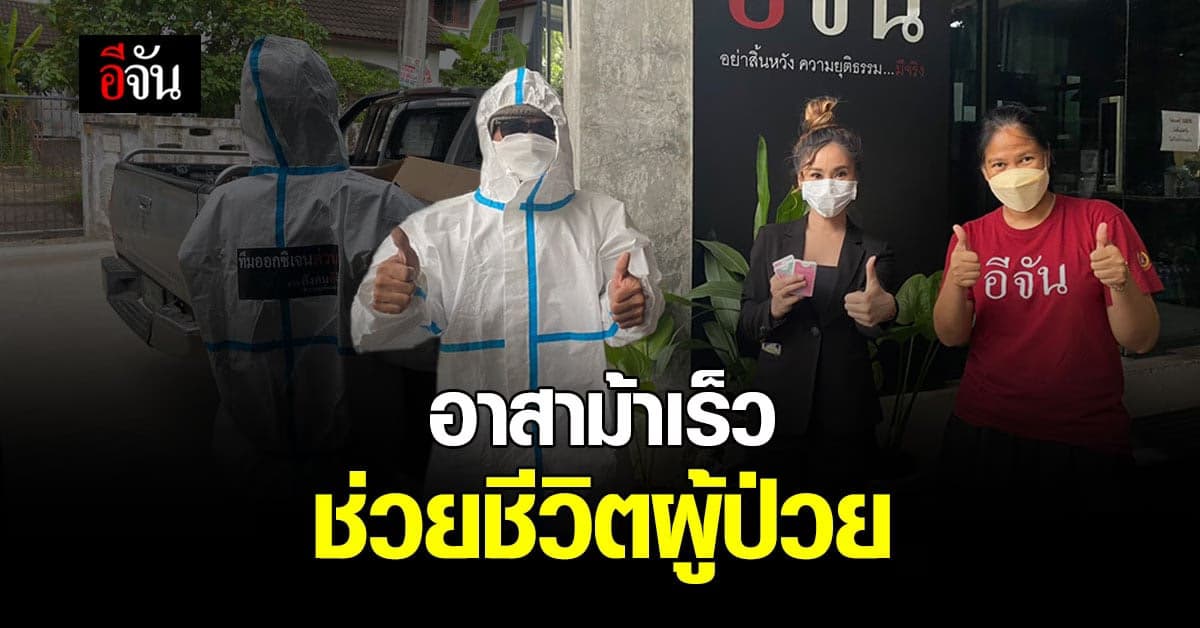 อาสาม้าเร็ว รับถังออกซิเจนบ้านอีจัน ช่วยชีวิตผู้ป่วยโควิด