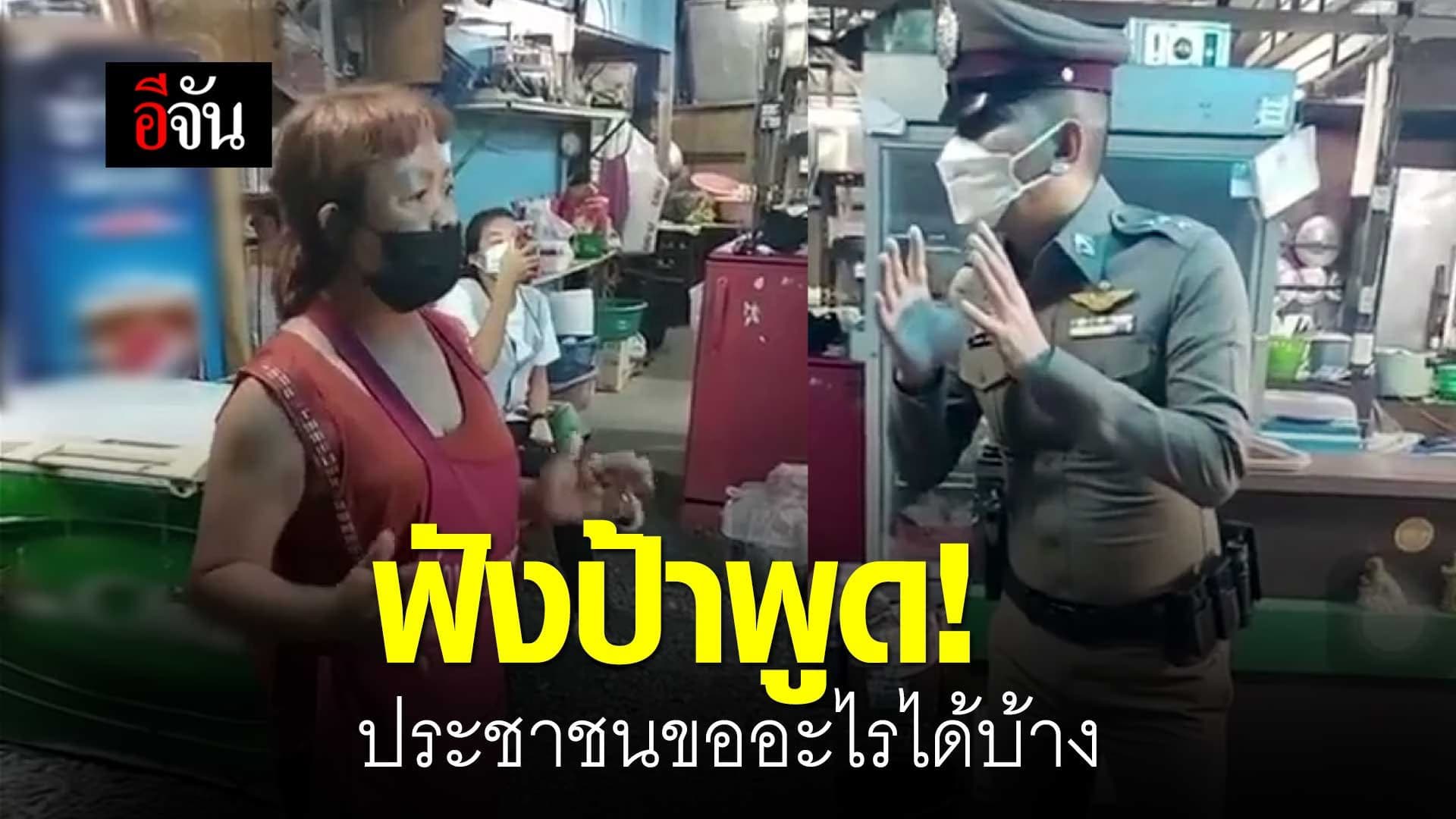 (Video) ฟังป้าพูด! ประชาชนขออะไรได้บ้าง