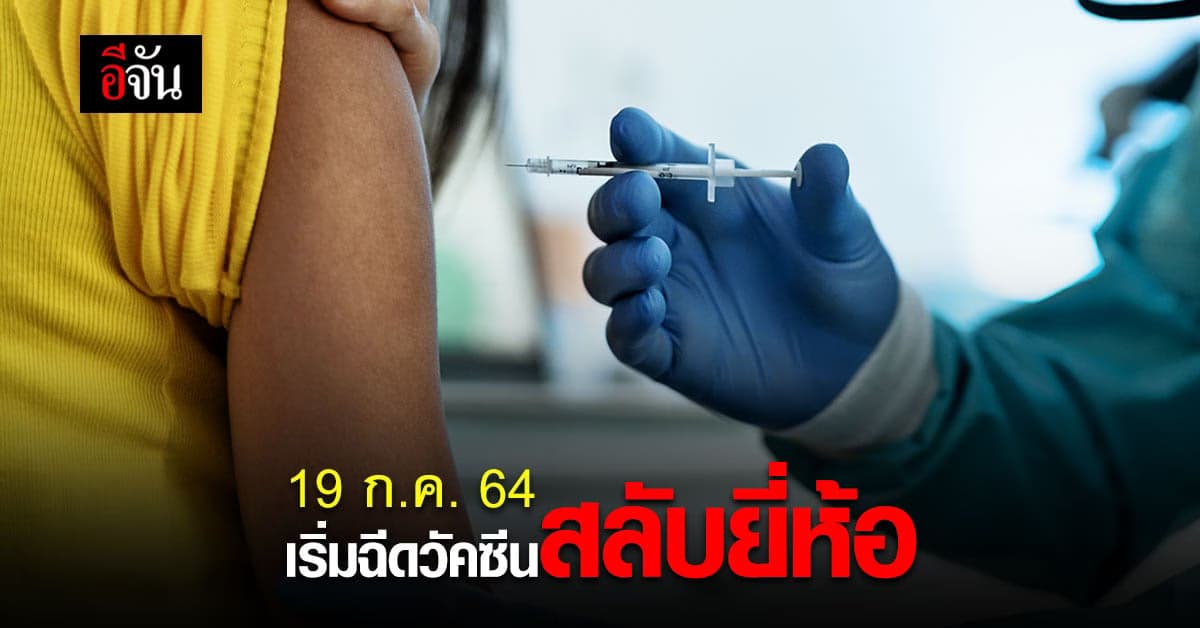 กรมการแพทย์ ประกาศ 19 ก.ค. 64 เริ่มฉีดวัคซีนโควิดสลับยี่ห้อ