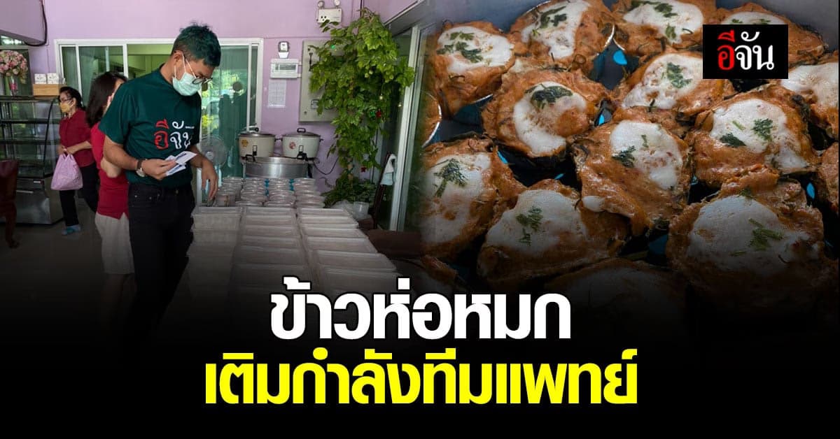 ข้าวห่อหมก เติมกำลังใจ ให้ทีมแพทย์ศูนย์เอราวัณ