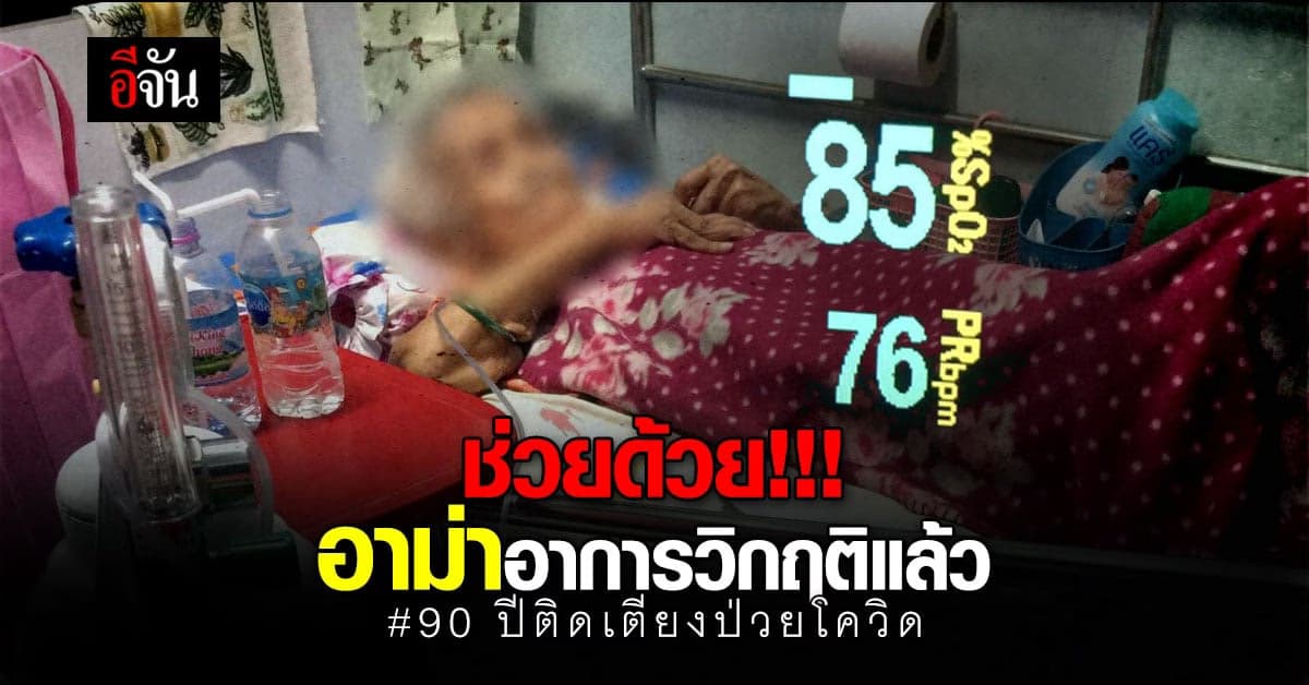ร้องอีจัน! วอนช่วยอาม่า 90 ปี ป่วยติดเตียงติดโควิด อาการวิกฤติ