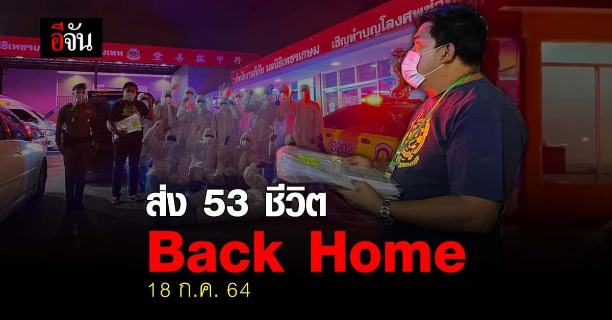 ส่ง 53 ชีวิต Back Home 15 จังหวัด