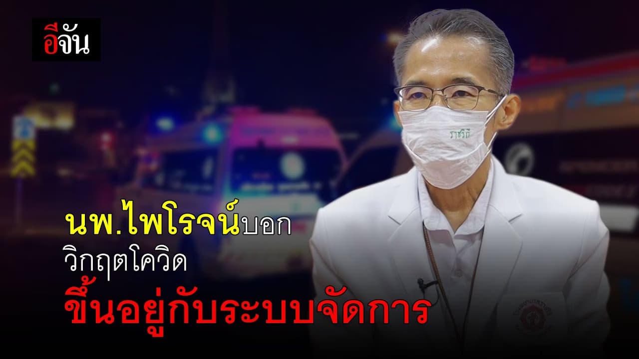 (Video) นพ.ไพโรจน์ บอก วิกฤตโควิด ขึ้นอยู่กับระบบจัดการ