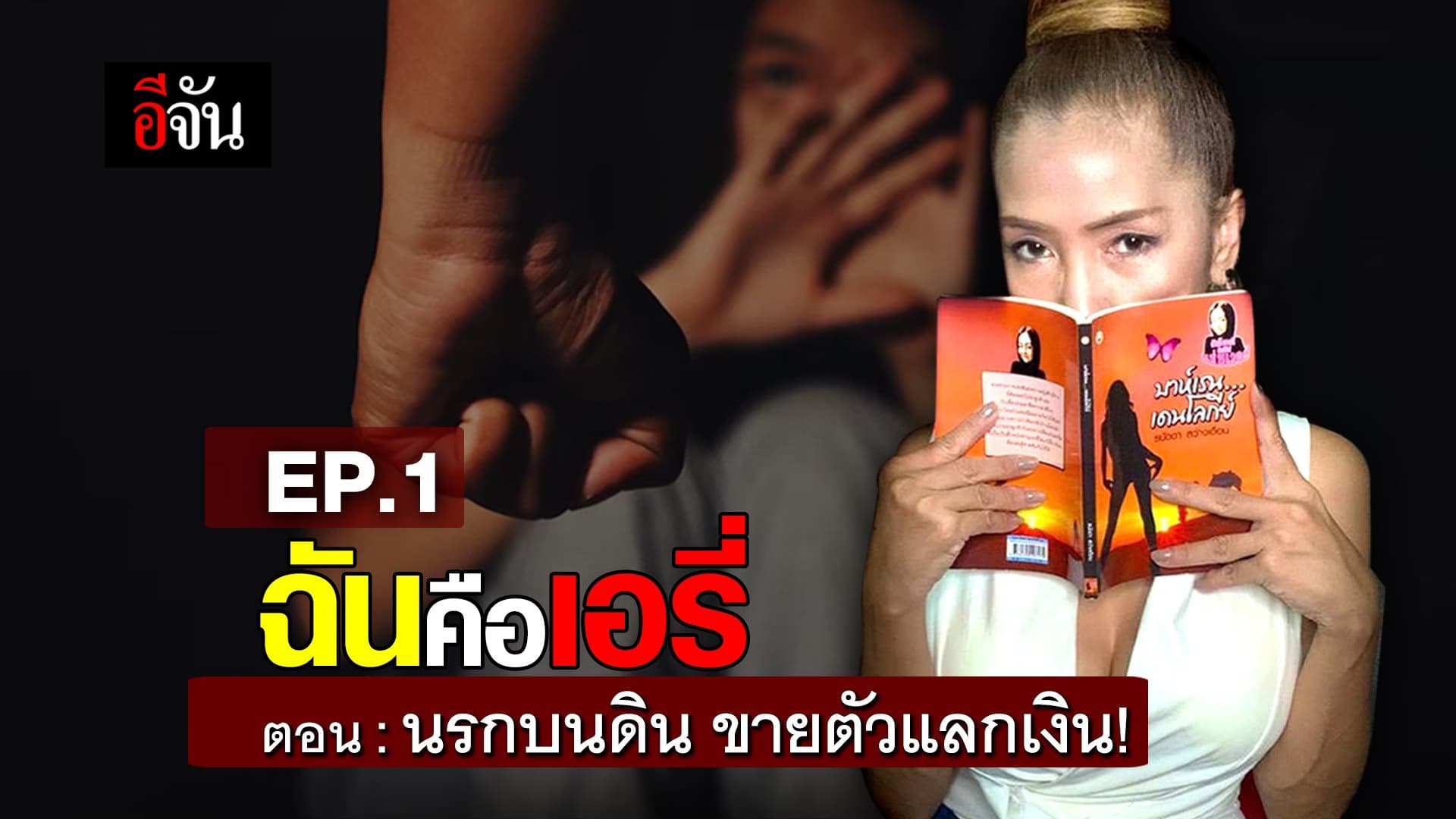 (Video) ฉันคือเอรี่ ตอน นรกบนดิน ขายตัวแลกเงิน!