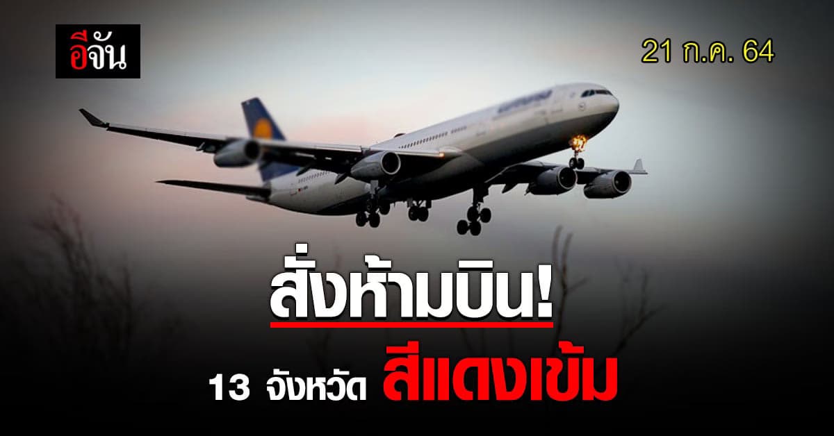 กพท. สั่งห้าม! บินเข้า-ออก 13 จังหวัดพื้นที่สีแดงเข้ม เริ่ม 21 ก.ค. 64