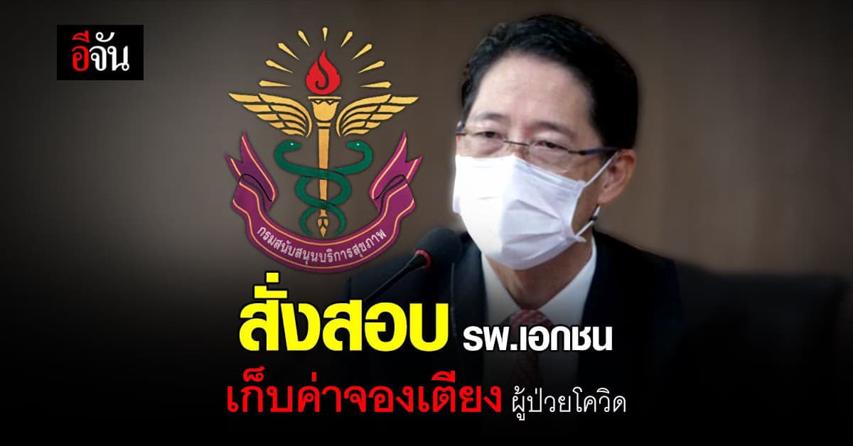 สบส.สั่งสอบรพ.เอกชน คลิปเสียงหลุด เก็บค่าจองเตียง ผู้ป่วยโควิด หลักแสน