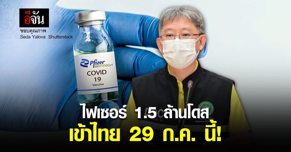 29 ก.ค. นี้! วัคซีนไฟเซอร์ 1.5 ล้านโดส ที่สหรัฐฯ บริจาคถึงไทยแน่