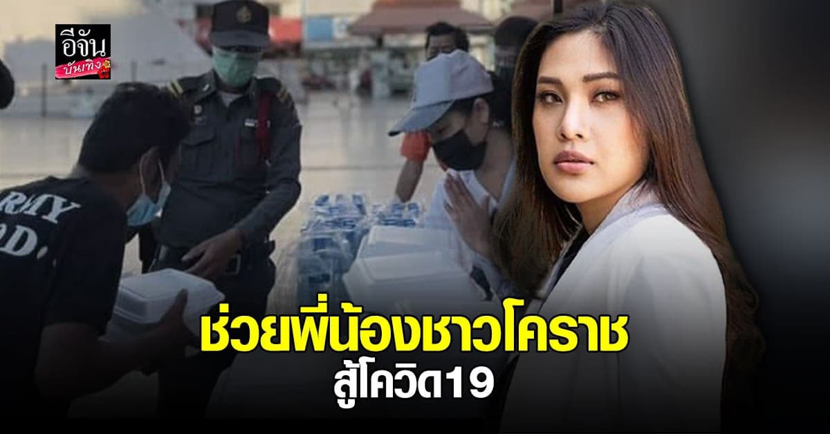 เบลล์ นันทิตา ส่งกำลังใจจากอเมริกา ช่วยคนโคราช สู้โควิด19