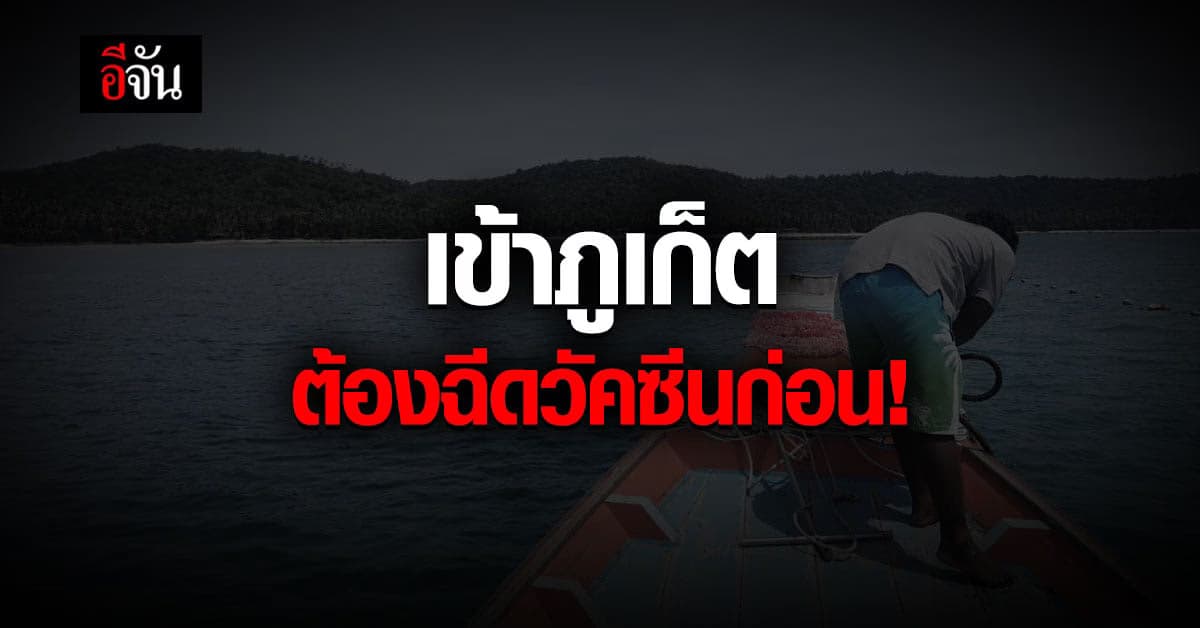 ภูเก็ต ออกมาตรการคัดกรองโควิด จะเข้าพื้นที่ต้องฉีดวัคซีนก่อน