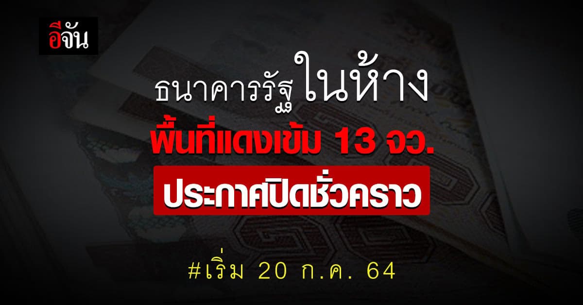 แบงก์รัฐ ประกาศปิดสาขาในห้าง 13 จว.แดงเข้มชั่วคราว เริ่ม 20 ก.ค. 64