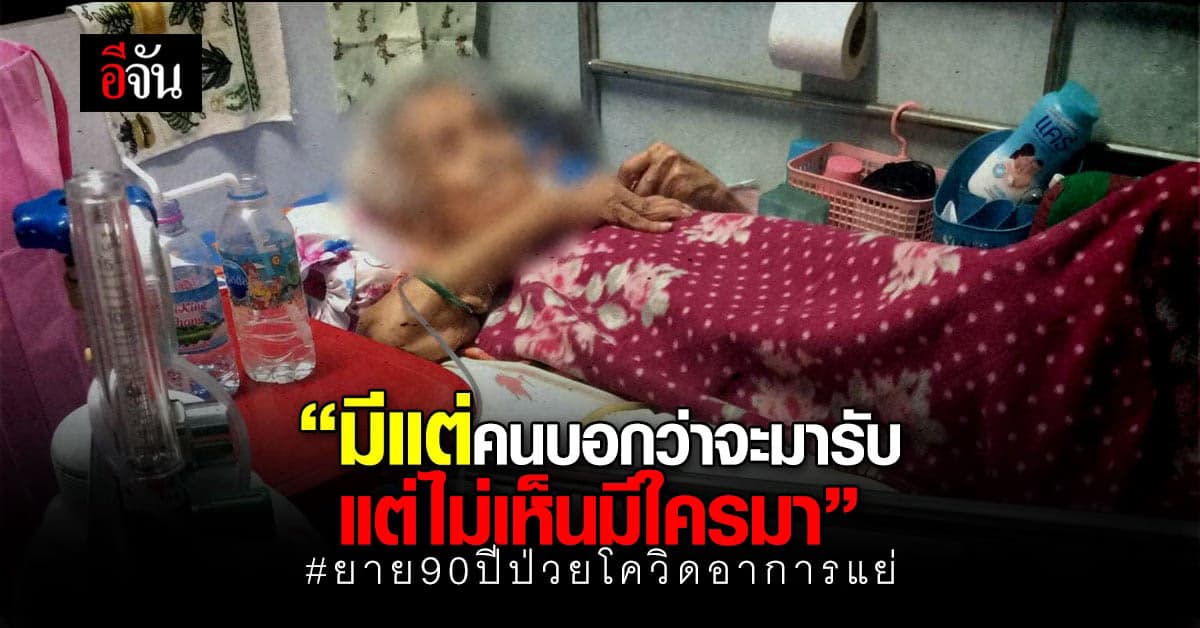 ลูกสาวพ้อ แม่ชราวัย 90 ปี ป่วยโควิด รอเตียง 5 วัน ค่าออกซิเจนแย่