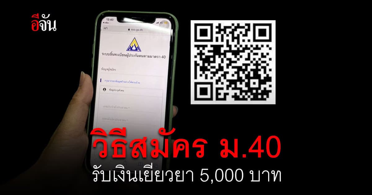 เปิดวิธีลงทะเบียน ประกันสังคม ม.40 รับเงินเยียวยาโควิด 5,000 บาท