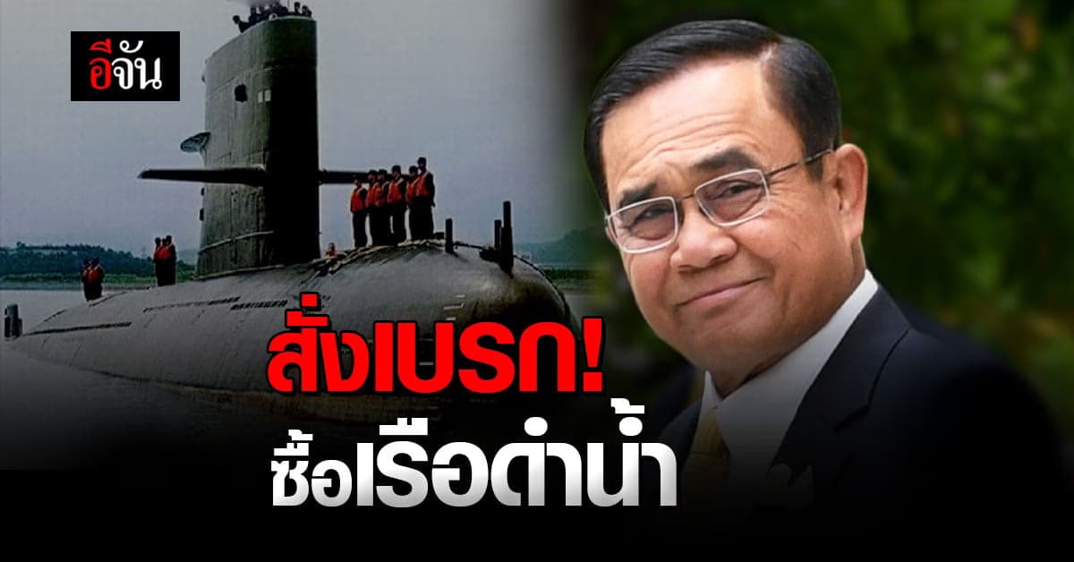 บิ๊กตู่ สั่งถอนงบ เรือดำน้ำ ปี 2565