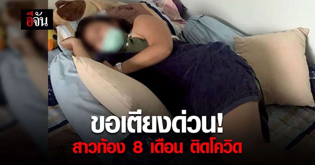 สามี ขอเตียงให้ ภรรยาท้อง 8 เดือน- ลูกชาย 5 ขวบ ติดโควิด