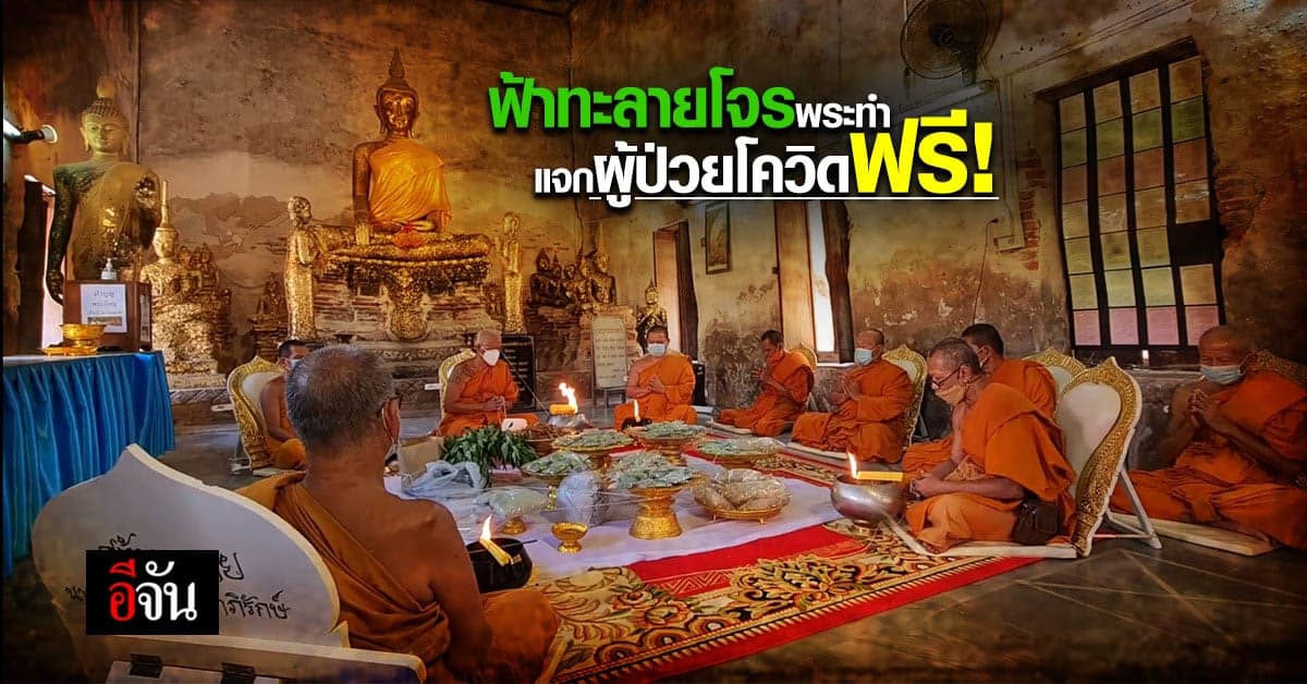 วัดอินทาราม สมุทรสงคราม พระทำยาฟ้าทะลายโจรแจกชาวบ้านสู้ภัยโควิด