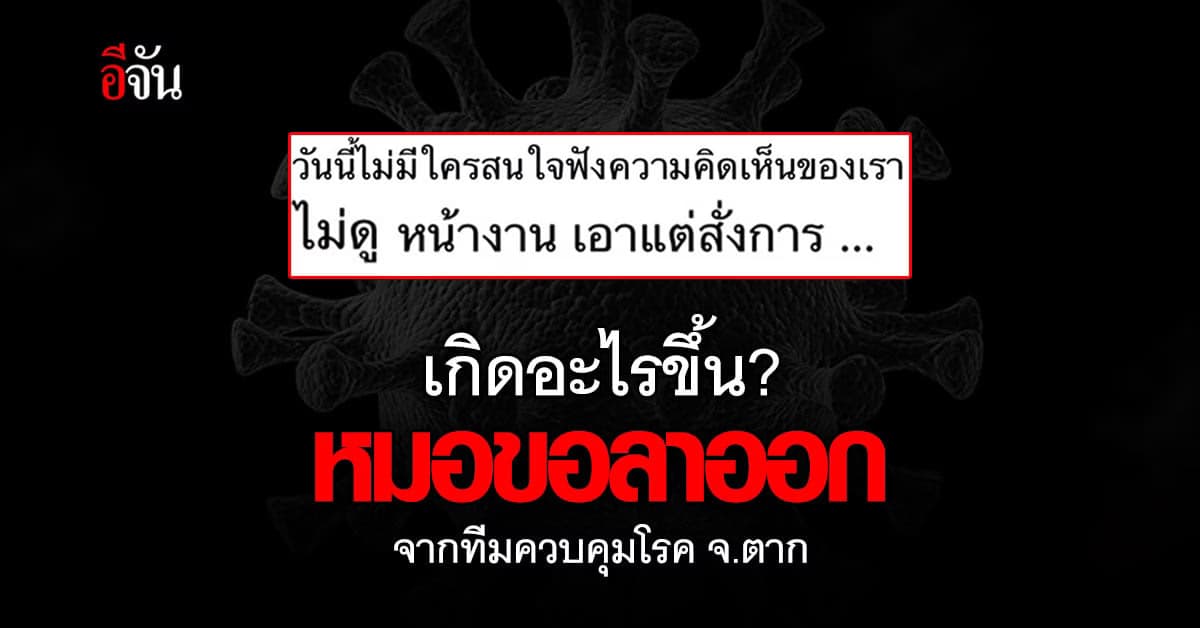 หมอ อายุรแพทย์โรคติดเชื้อ โพสต์ ขอลาออกจากทีม ควบคุมโรค จ.ตาก
