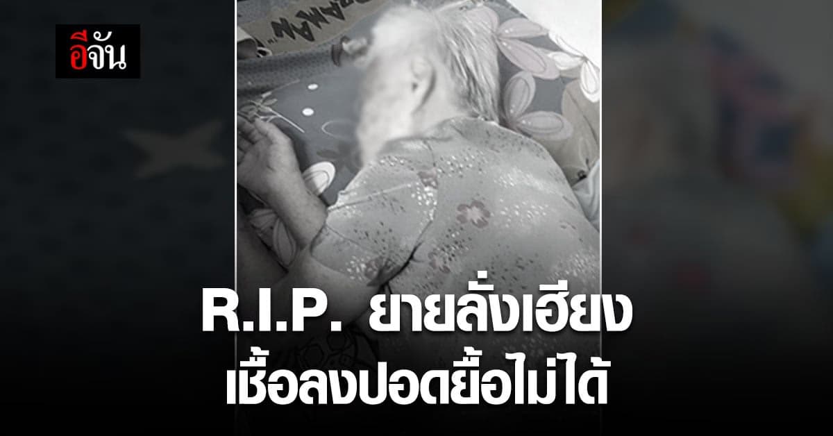 หลานชายแจ้ง ยายลั่งเฮียง เชื้อลงปอด เสียชีวิตแล้ว