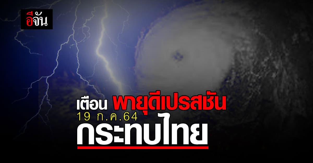 กรมอุตุนิยมวิทยา เตือน พายุดีเปรสชัน กระทบ อันดามัน อ่าวไทย