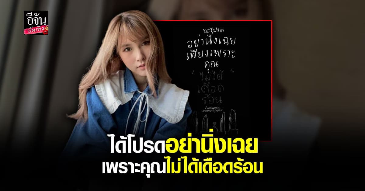 แป้งโกะ ฝากถึงเพื่อนๆ ที่ยังนิ่งเฉย เสียงของคุณอาจมีค่า