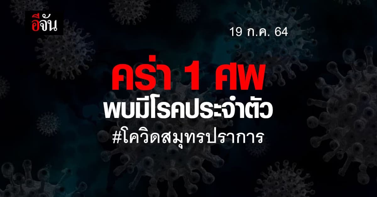 โควิดสมุทรปราการ (19 ก.ค. 64) ติดโควิด +483 ราย เสียชีวิต 1 ราย