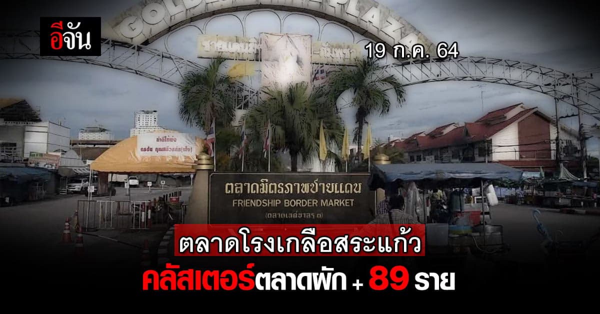 คลัสเตอร์ใหม่ในตลาดโรงเกลือ! คลัสเตอร์ตลาดผัก ติดเชื้อแล้ว 89 ราย