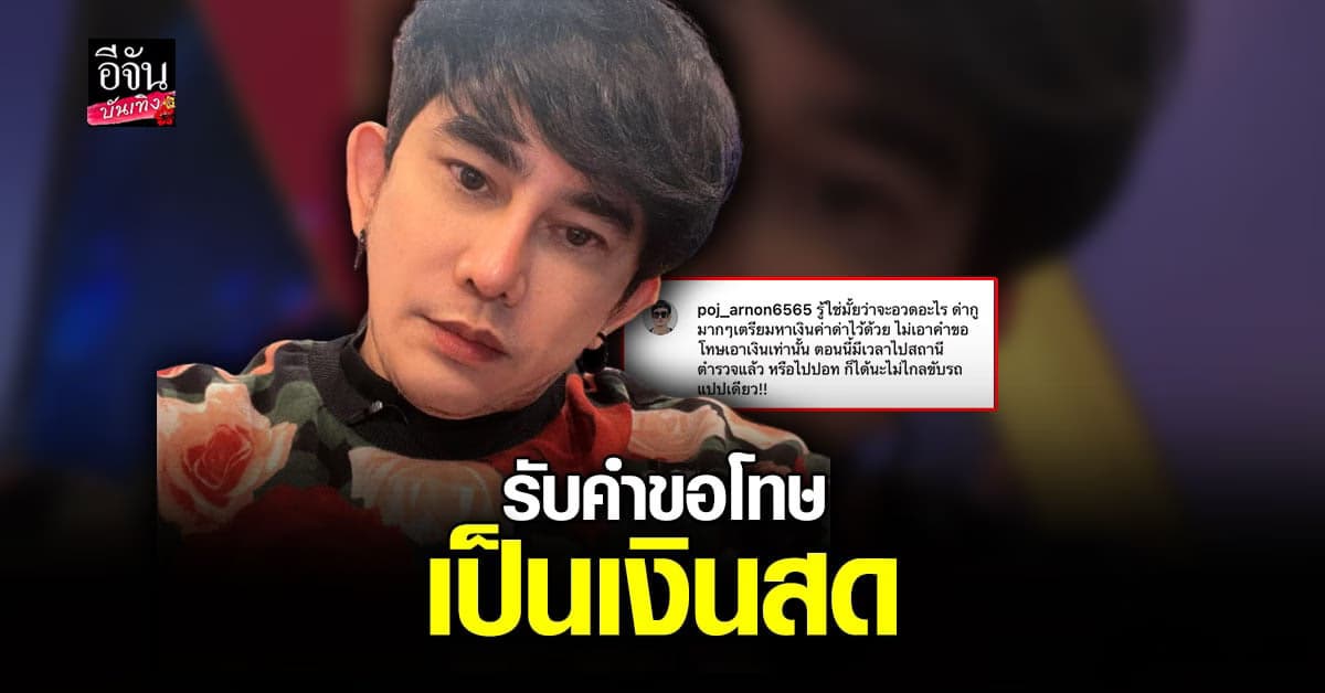 พจน์ เตรียมเอาผิด เกรียนคีย์บอร์ด ลั่น รับคำขอโทษเป็นเงินสด