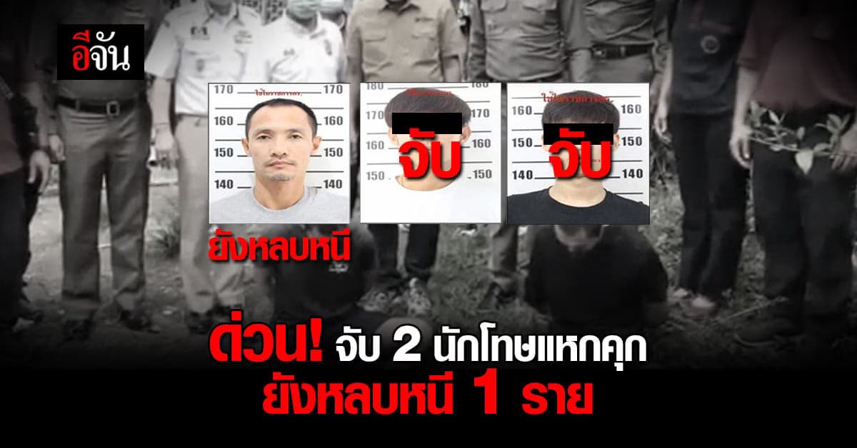 จับเพิ่ม 2 นักโทษแหกคุก เรือนจำเพชรบูรณ์ อีก 1 ราย ยังหลบหนี