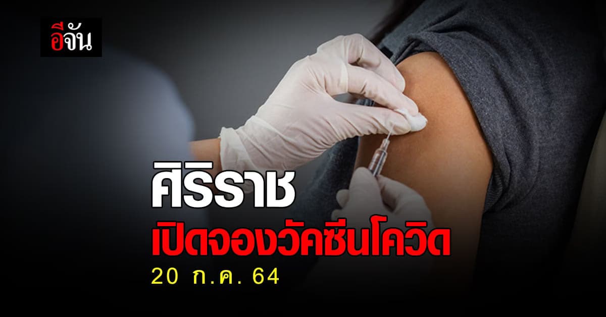 ศิริราช เปิดจอง วัคซีนโควิด ผ่านแอปฯ Siriraj Connect 20 ก.ค. 64