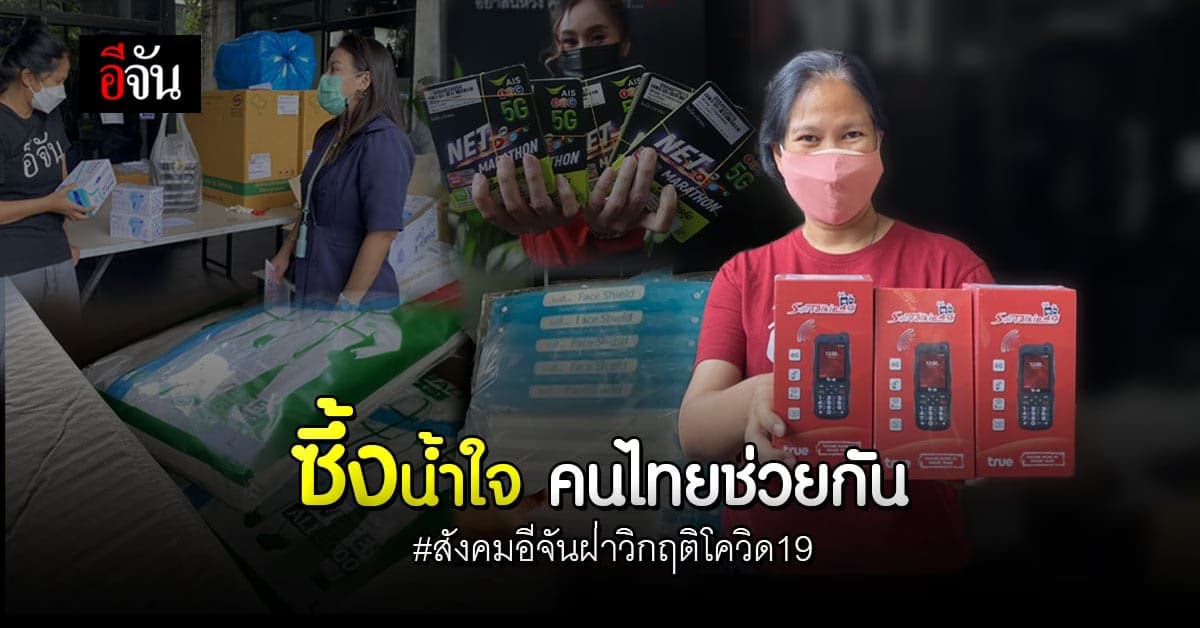 ซึ้งน้ำใจสังคมอีจันร่วมฝ่าวิกฤติโควิด-19ส่งของช่วยผู้ป่วยและคนด่านหน้า