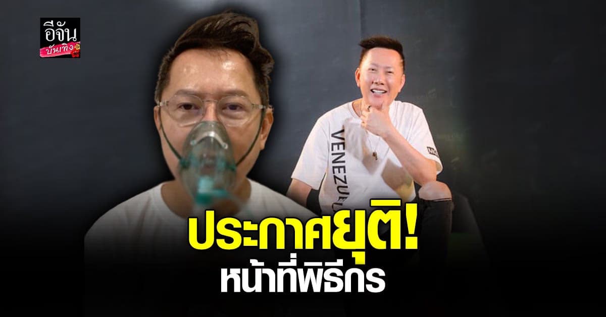 ณวัฒน์ ประกาศยุติบทบาทหน้าที่พิธีกรรายการดัง