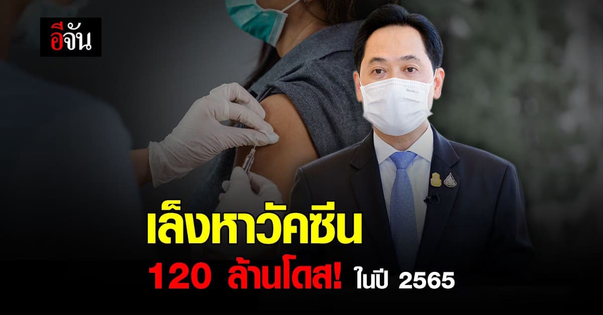 รัฐบาลเล็งหาวัคซีนหลักฉีดฟรี และทางเลือกที่ประชาชนซื้อได้
