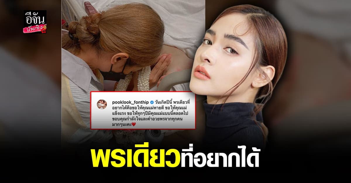 ปุ๊กลุก ฝนทิพย์ กราบเท้าคุณแม่ ขอพรใน วันเกิด