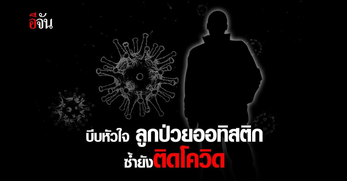 แม่เปิดใจ ลูกป่วยออทิสติก ติดโควิด วอนรัฐจัดสถานพยาบาลสำหรับเด็กพิเศษ