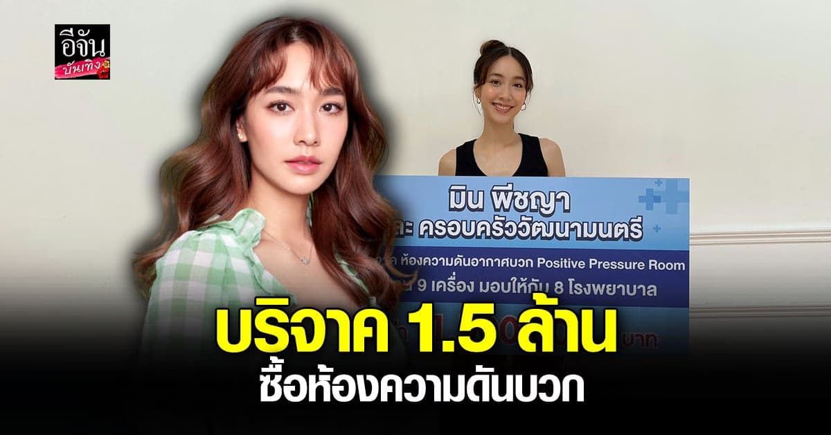 มิน พีชญา บริจาค 1.5 ล้าน ซื้อห้องความดันบวก มอบ 8 รพ. สู้โควิด