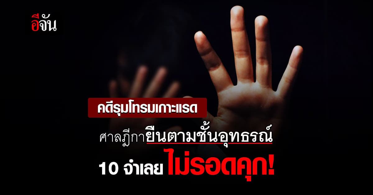 จบคดีรุมโทรมเกาะแรด! ศาลฎีกาพิพากษาโทษสูงสุดถึงจำคุกตลอดชีวิต