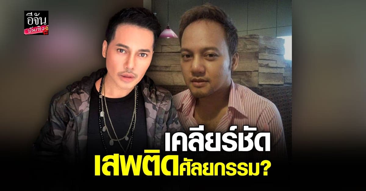 ดีเจ เจ๊แหม่ม เปิดหมดเปลือก เสพติดศัลยกรรม หรือไม่