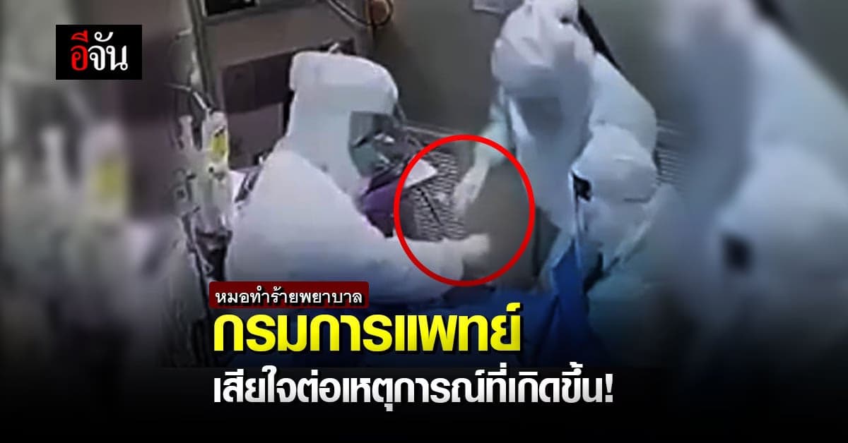 กรมการแพทย์ ตั้งคณะกรรมการสอบปมคลิปแพทย์ทำร้ายพยาบาลในห้องผ่าตัด