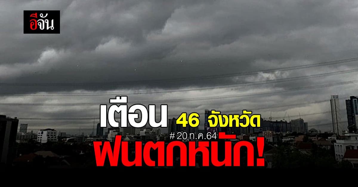 อุตุฯ เตือน 46 จังหวัด ทั่วไทย รับมือฝนตกหนัก!