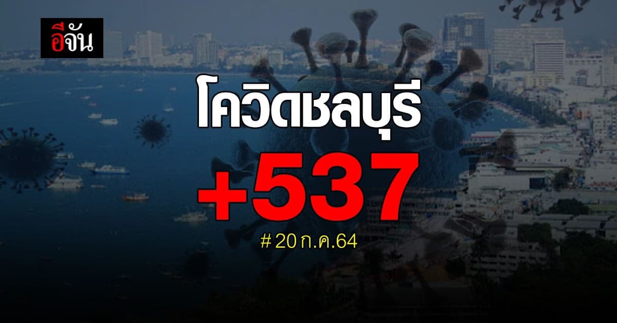 โควิดชลบุรีวันนี้ ติดเชื้อเพิ่ม 537 ราย